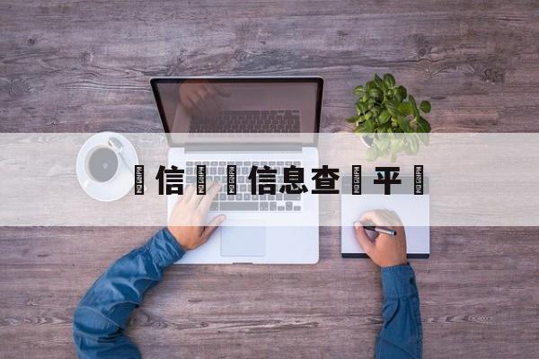 電信詐騙信息查詢平臺(电信诈骗风险交易事件管理平台)