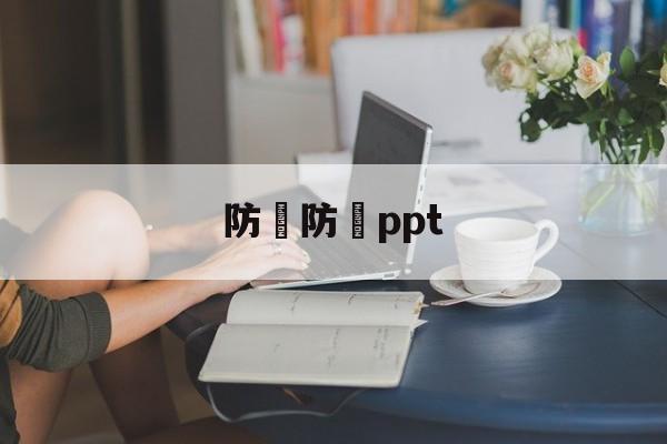 防騙防詐ppt(防骗防诈骗宣传简报)