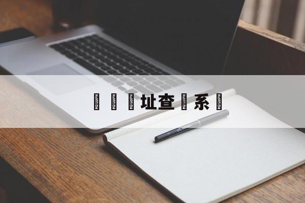 詐騙網址查詢系統(诈骗网址查询系统有哪些)